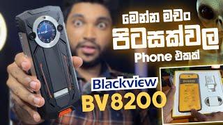 Blackviwe BV8200 | මේකනම් සුපිරියක් මචං | 36GB Ram | 120hz | 8800mah | SL TEC MASTER