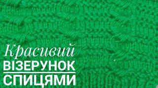 Красивий візерунок спицямиKnitting patterns