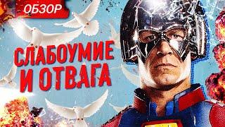 От режиссера "Стражей Галактики"! Обзор сериала "Миротворец"