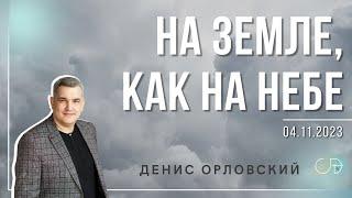 Денис Орловский -  "На земле, как на Небе", 04.11.2023