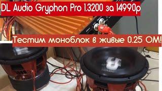 Заводская заявка в 0.5 ом! Тестим работу в 0.25. Обзор и тест моноблока DL Audio Gryphon PRO 1.3200