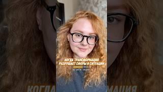 КОГДА ТРАНСФОРМАЦИЯ ПРИНОСИТ РАЗРУШЕНИЯ, А КОГДА НЕТ #сознание #медитация #энергия