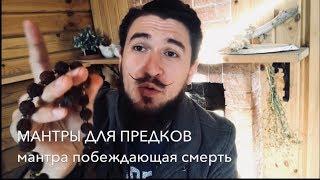 мантры для предков #1 / ПИТРУ ПАКША