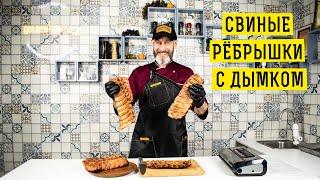 Свиные рёбрышки с дымком!