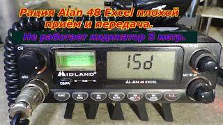 Рация Alan 48 Excel плохой приём и передача.