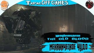 Wolfenstein The Old Blood # Механическое чудо # 9 # Русская озвучка