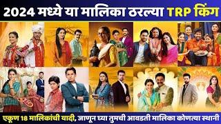 2024 मध्ये या मालिका ठरल्या TRP किंग | Marathi Serial Trp List | Top Marathi Serial Trp