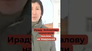 Ведущую Зейналову назначили послом на Маврикий