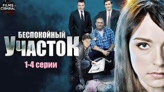 Беспокойный Участок (2014) Детектив. 1-4 серии Full HD