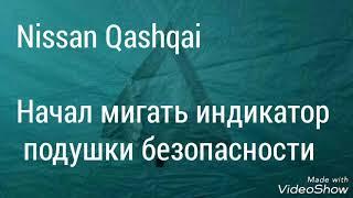 Nissan Qashqai  2008 года, моргает индикатор подушки безопасности