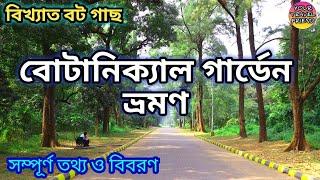 বোটানিক্যাল গার্ডেন ভ্রমণ || Botanical Garden Tour ( Reloaded)  || Kolkata, Howrah, Shibpur, India