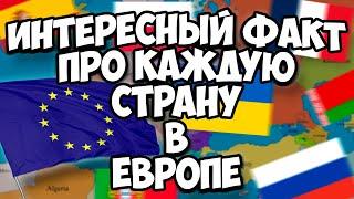 ИНТЕРЕСНЫЙ ФАКТ про КАЖДУЮ СТРАНУ в ЕВРОПЕ