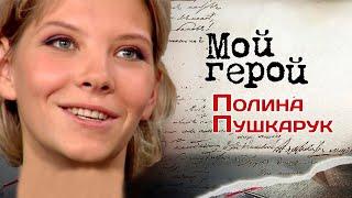 Полина Пушкарук. Интервью с актрисой | «Я не вернусь», «Молодая гвардия», «Тихий Дон», «Филфак»