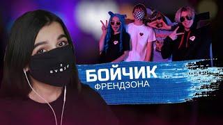 ФРЕНДЗОНА - БОЙЧИК | TENDERLYBAE ПОЁТ ФРЕНДЗОНА БОЙЧИК (tenderlybae cover)