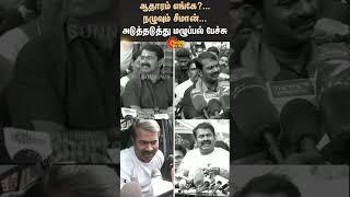 Seeman Controversy Speech | Where is the evidence? | Periyar | NTK | Sun News