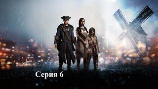 Assassin's Creed III серия 6 - Казнь - это всё...