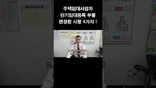 주택임대사업자 단기임대등록 부활, 변경된 사항 4가지 / 이거 모르고 등록하시면 큰일 납니다 #주택임대사업자 #주택임대사업자 단기