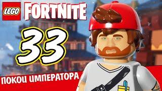 ПОКОИ ИМПЕРАТОРА  LEGO Fortnite #33