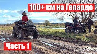 Покатушка на Гепарде. Валим далеко, будет нелегко...