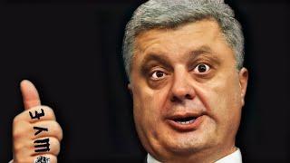 Порошенко проиграл выборы и ушел в ШУЕ