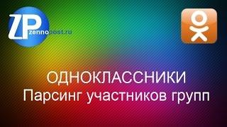 Парсинг участников групп в Одноклассниках