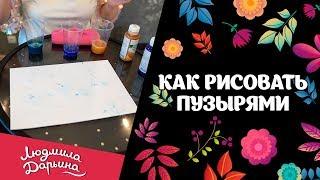 Как рисовать мыльными пузырями