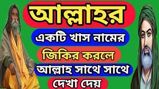 জেনে নিন  আল্লাহর একটি খাস নাম এই নামে জিকির করলে আল্লাহ সাথে সাথে দেখা দেয় 01723069092