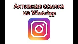 Как сделать ссылку на WhatsApp в Инстаграм