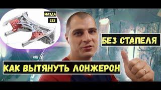 Как вытянуть лонжерон, без стапеля ? На мазда 323( протеже)