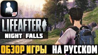 ОБЗОР РУССКОЙ ВЕРСИИ LIFEAFTER: NIGHT FALLS НА ANDROID И IOS || УЛЬТРА ГРАФИКА И 60 FPS