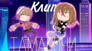 || Тамагочи || || гача клуб/gacha club|| || клип || || клип "Тамагочи "|| || Meoni||