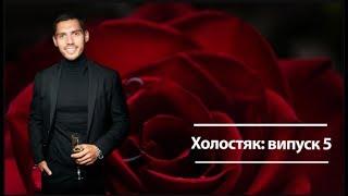  ХОЛОСТЯК УКРАИНА 2019  9 сезон  5 ВЫПУСК  ЭКСПРЕСС