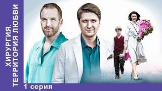 Хирургия. Территория любви / Surgery. The Territory of Love. 1 серия. Сериал 2016. Мелодрама