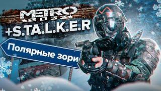 ПОЛЯРНЫЕ ЗОРИ в МЕТРО 2033 / STALKER — ALONE IN WINDSTORM / МЕТРО 2033 + S.T.A.L.K.E.R.