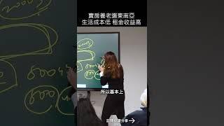 賣房養老選東南亞生活成本低，租金收益高#mygo國際地產#mygo家族辦公室#海外買房#海外房地產#陳祐薇#投資#理財#投資海外#台灣房地產#新加坡房地產#新山#吉隆坡#新加坡#精裝修#節稅#避戰