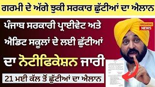 Punjab School Holidays ਗਰਮੀ ਦੀਆਂ ਛੁੱਟੀਆਂ ਦਾ ਐਲਾਨ || Summer Vacation 2024 Punjab School Holiday News