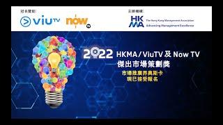 2022年度 HKMA/ ViuTV 及 Now TV 傑出市場策劃獎 – 宣傳片段