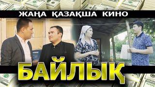 Жаңа қазақша кино БАЙЛЫҚ 2020