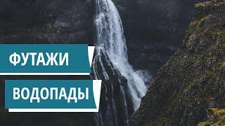 ФУТАЖИ для видеомонтажа/10 ВОДОПАДОВ/Шум воды/Футаж водопад/природа