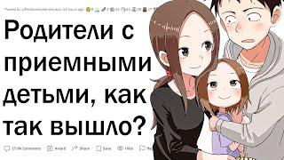 Родители, у которых приемные дети, каково это?