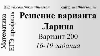 ЕГЭ 2017. Решение-разбор варианта Ларина (alexlarin) №200. 16-19 задания.