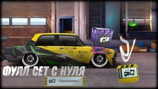 ФУЛЛ СЕТ С НУЛЯ «?» СВАП С НИТРО! | Drag Racing: Уличные Гонки