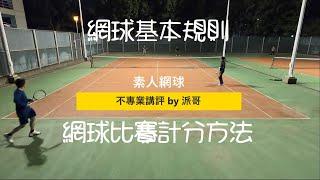 [素人網球+不專業講評][第一集][Tennis] 網球計分及基本規則 / 怎麼看懂網球比賽