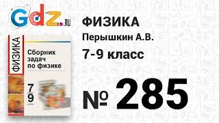 № 285 - Физика 7-9 класс Пёрышкин сборник задач