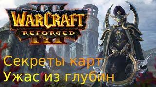 Warcraft 3 reforged секреты.Ужас из глубин