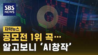 유명 작곡가도 "전혀 몰랐다"…AI로 만든 곡이 공모전 1위 (자막뉴스) / SBS