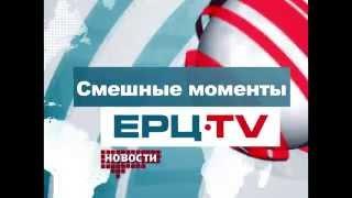 Как снимали новогодний выпуск новостей ЕРЦ-ТВ