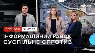 Обстріли Харкова, Сум та Костянтинівки; Південний напрямок; шахраї в інтернеті | 31.07.23