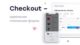 Checkout — идеальная платежная форма┃CloudPayments