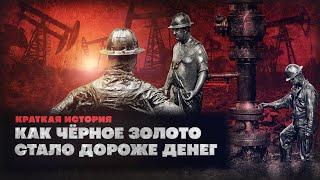 Краткая история Нефти